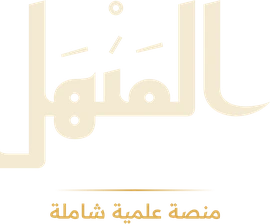 المنهل منصة علمية شاملة