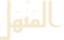 المنهل